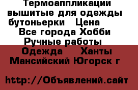 Термоаппликации вышитые для одежды, бутоньерки › Цена ­ 10 - Все города Хобби. Ручные работы » Одежда   . Ханты-Мансийский,Югорск г.